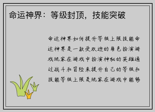 命运神界：等级封顶，技能突破