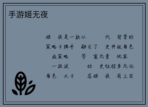 手游姬无夜