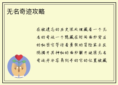 无名奇迹攻略