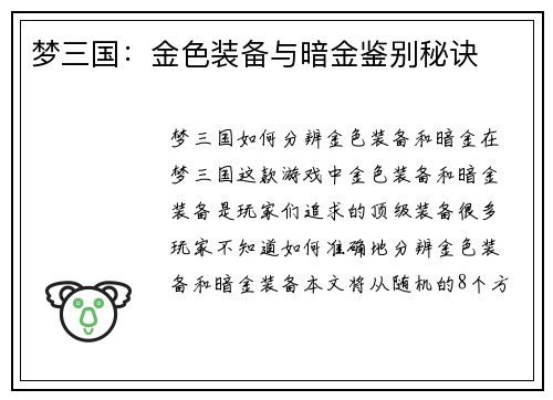 梦三国：金色装备与暗金鉴别秘诀
